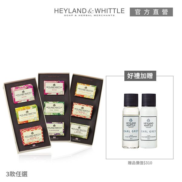 HEYL & 官方直營 AND WTTLE AND SOAP & HERBAL MERCHANTS好禮加贈 THE HI HEYLANDHEYLANDWHITTLEEARL GREY EARL GREY3款任選贈品價值$310