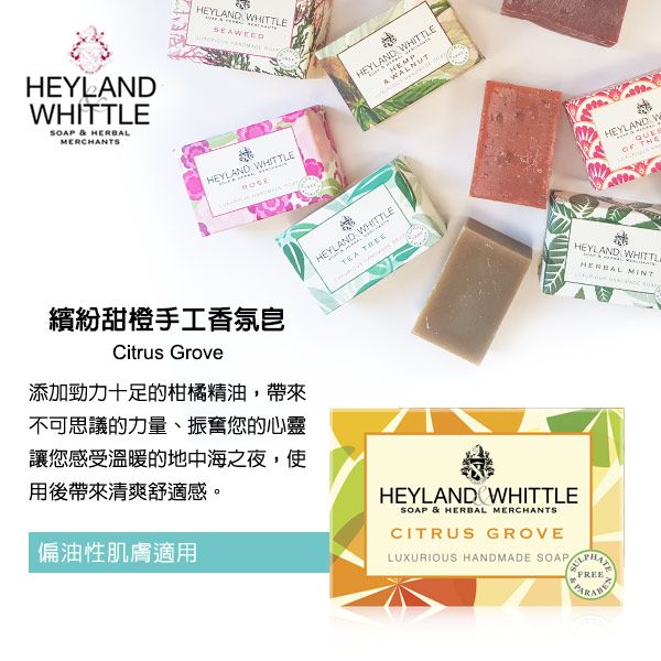 LNDHITTLESOAP & HERBALMERCHANTSHEYLAND WHITTLEHEYLAND WHITTLE繽紛甜橙手工香氛皂Citrus Grove添加勁力十足的柑橘精油帶來不可思議的力量、振奮您的心靈讓您感受溫暖的地中海之夜,使用後帶來清爽舒適感。偏油性肌膚適用,HEY YAWHITTLE HEYLAND WHITTLESOAP & HERBAL MERCHANTSCITRUS GROVELUXURIOUS HANDMADE SOAPFREEHEYLAND WHEHEYLAND WHITTL MINT