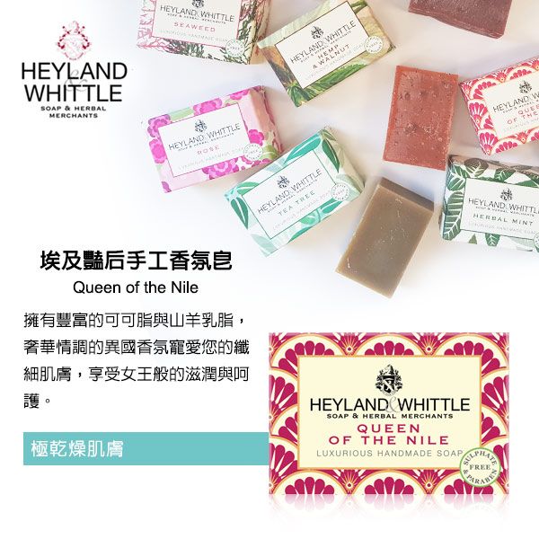 HELNDHITTLE  HERBALMERCHANTSHEYLAND WHITTLEHEYLAND WHITTLE埃及豔后手工香氛皂Queen of the Nile擁有豐富的可可脂與山羊乳脂,奢華情調的異國香氛寵愛您的纖細肌膚,享受女王般的滋潤與護。極乾燥肌膚WHITTLEHEY YAWHITTLE HEYLAND WHEYLAND WHITTLHERBAL MINTHEYLAND WHITTLESOAP & HERBAL MERCHANTSQUEENOF THE NILELUXURIOUS HANDMADE SOAP FREE