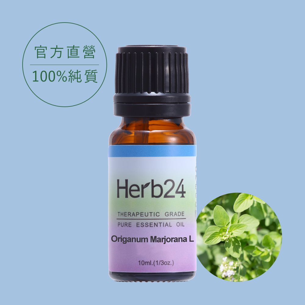 Herb24 草本24 甜馬鬱蘭 純質精油 10ml