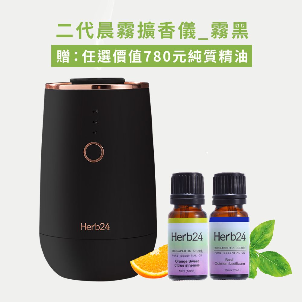 Herb24 草本24 晨霧純精油擴香儀II_黑色贈任選價值780元純質精油10ml