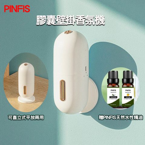 PINFIS 品菲特 膠囊壁掛香氛機 霧化機 擴香儀(贈天然茉莉水性精油10ml)