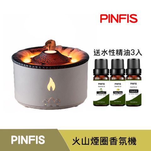 PINFIS 品菲特 火山煙圈精油香氛機-贈水性精油3瓶(10ml)