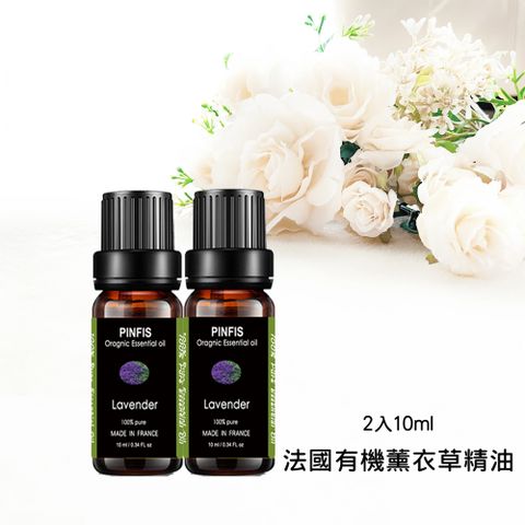 PINFIS 品菲特 法國有機精油 歐盟有機認證-薰衣草 2入10ml