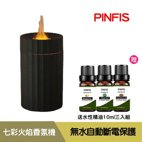 PINFIS 品菲特 七彩火焰燈香氛機 水氧機 (贈水性精油10ml三入)