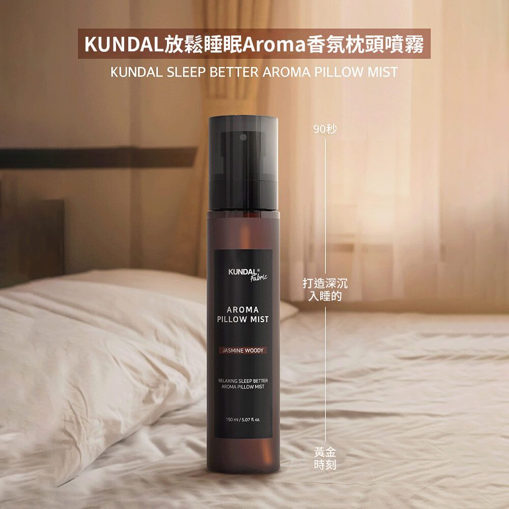 KUNDAL 昆黛爾 韓國-放鬆睡眠Aroma香氛枕頭噴霧