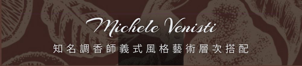 Michele Venisti知名調香師義式風格藝術層次搭配