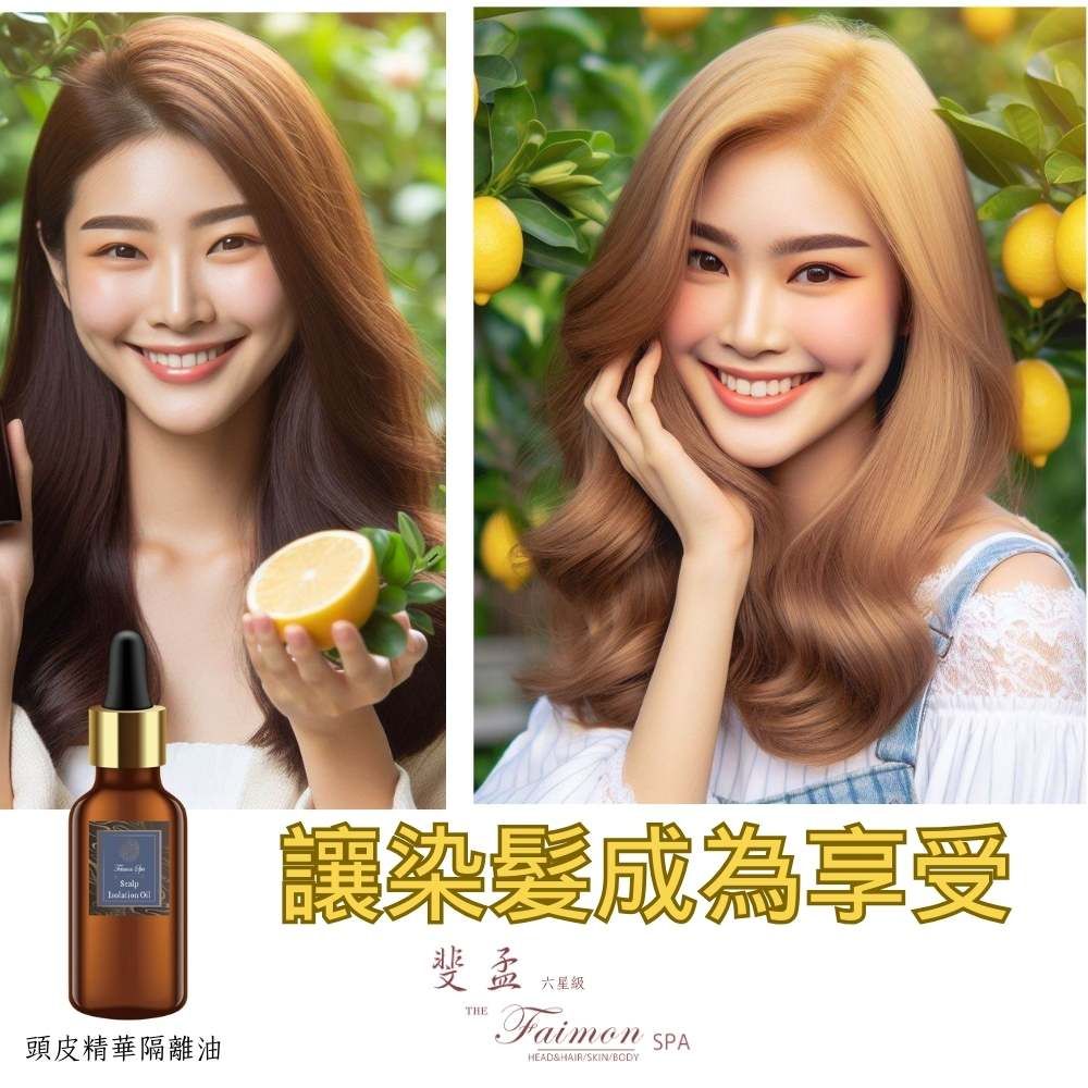 讓染髮成為享受斐孟六星級THEFaimon頭皮精華隔離油SPAHEADHAIRSKIN