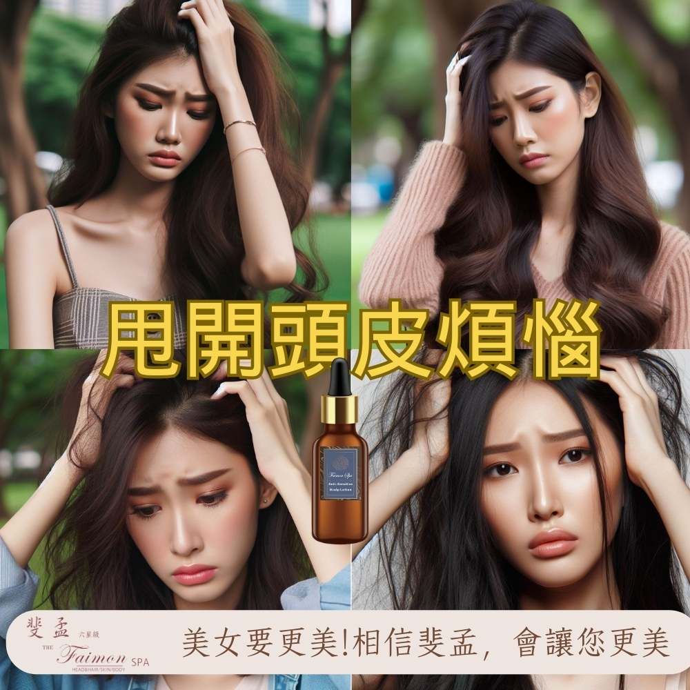 甩開頭皮煩惱斐孟THE六FaimonSPA美女要更美!相信斐孟,會讓您更美