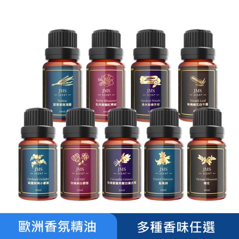 JMScent 歐洲頂級香氛精油 10ml (多款任選)