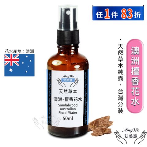 Amywo 艾美窩 澳洲-檀香 純露 花水 50ml 噴霧攜帶瓶