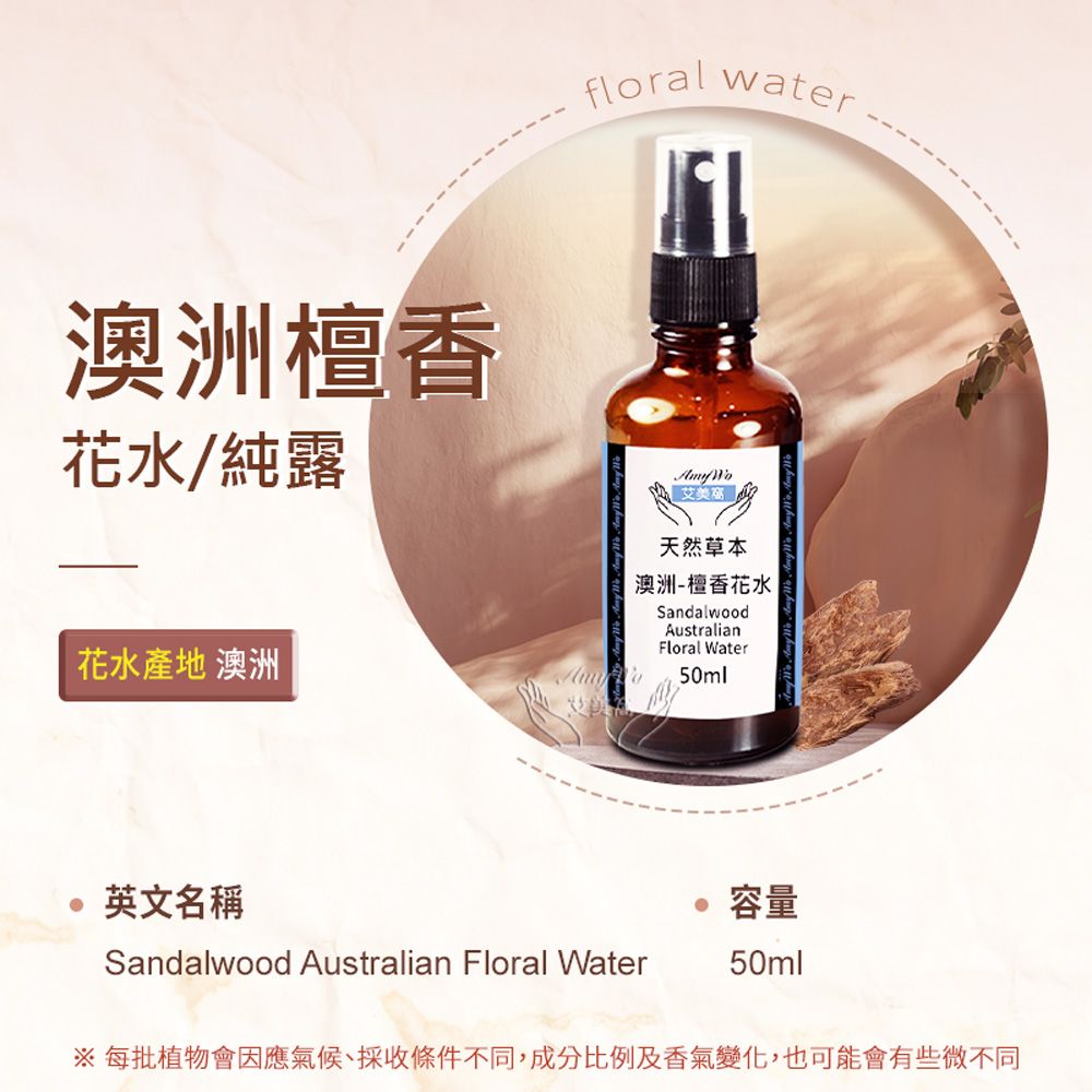 Amywo 艾美窩 澳洲-檀香 純露 花水 50ml 噴霧攜帶瓶