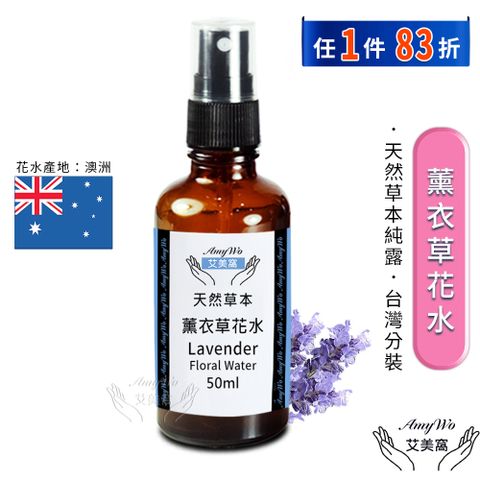 Amywo 艾美窩 薰衣草 純露 花水 50ml 噴霧攜帶瓶