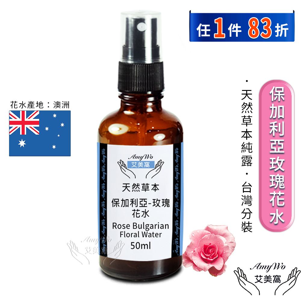 Amywo 艾美窩 保加利亞-玫瑰 純露 花水 50ml 噴霧攜帶瓶