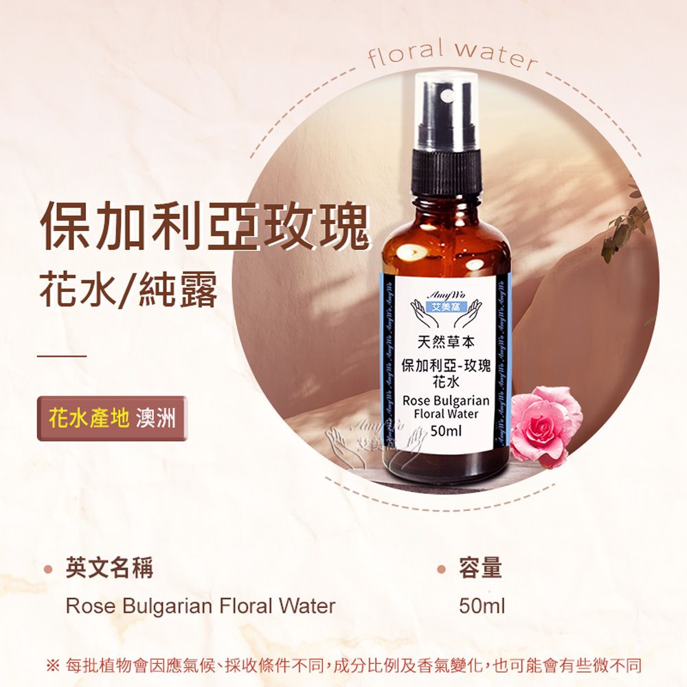 Amywo 艾美窩 保加利亞-玫瑰 純露 花水 50ml 噴霧攜帶瓶