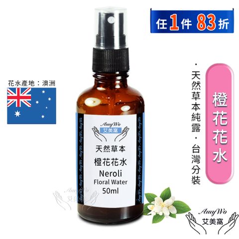 Amywo 艾美窩 橙花 純露 花水 50ml 噴霧攜帶瓶