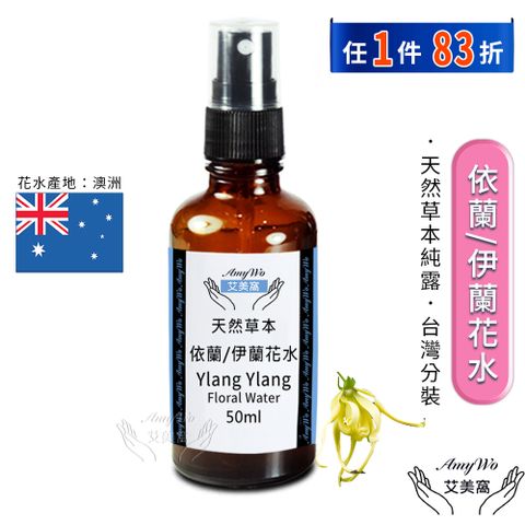 Amywo 艾美窩 依蘭/伊蘭 純露 花水 50ml 噴霧攜帶瓶