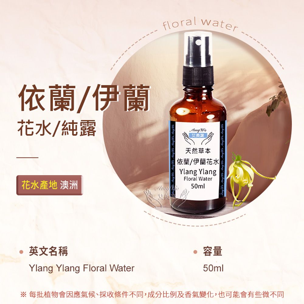 Amywo 艾美窩 依蘭/伊蘭 純露 花水 50ml 噴霧攜帶瓶