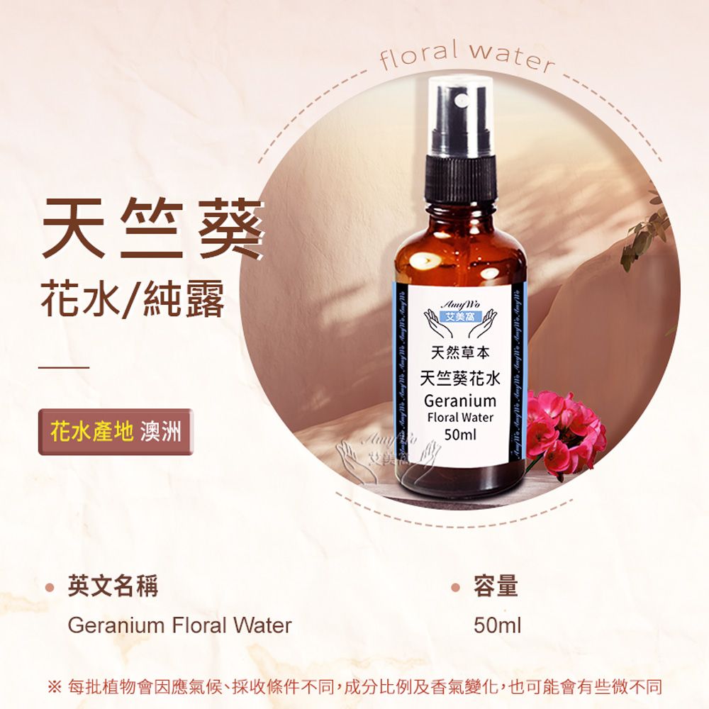 Amywo 艾美窩 天竺葵 純露 花水 50ml 噴霧攜帶瓶