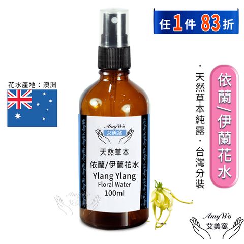 【Amywo艾美窩】依蘭/伊蘭 純露 花水 100ml 噴霧攜帶瓶