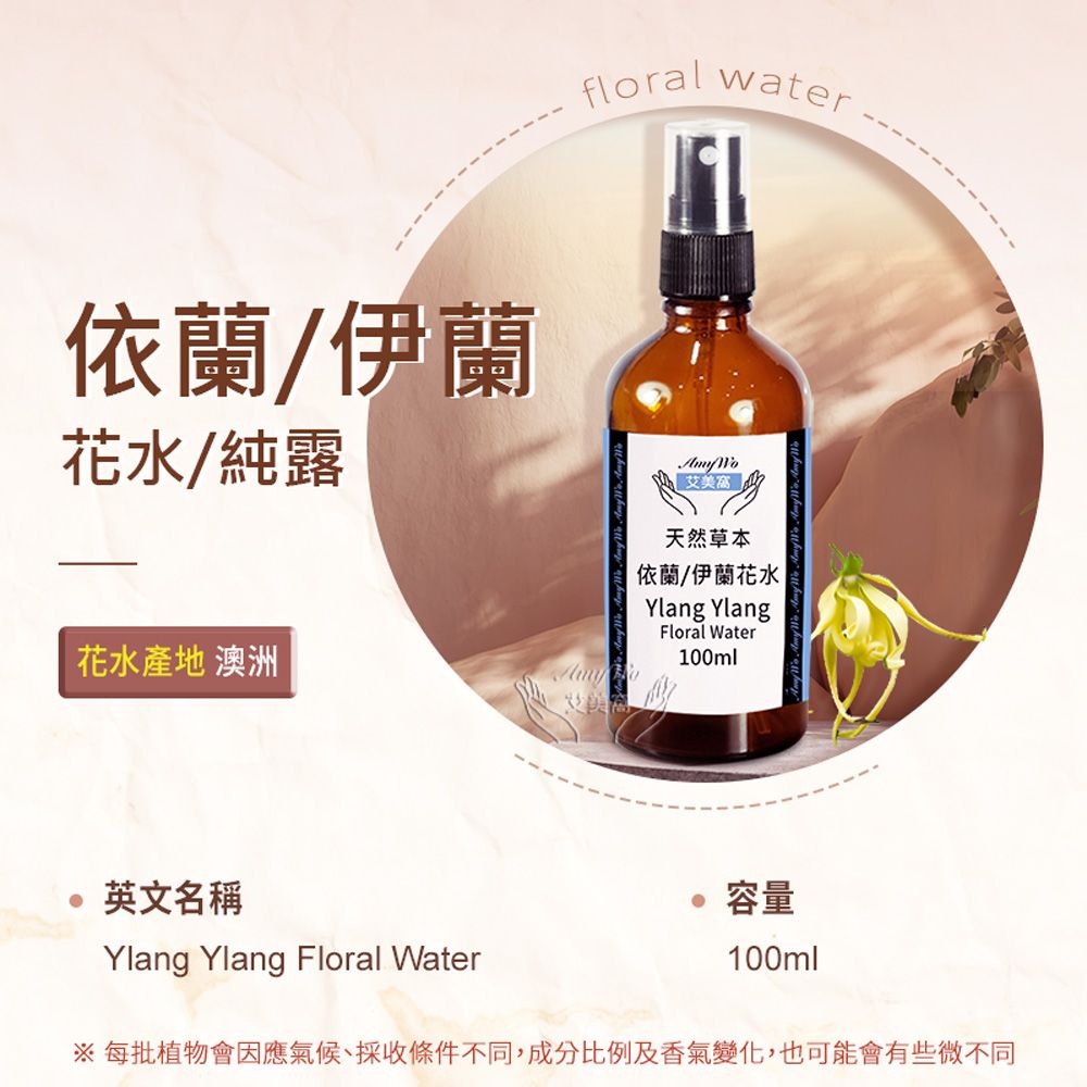 Amywo 艾美窩 依蘭/伊蘭 純露 花水 100ml 噴霧攜帶瓶