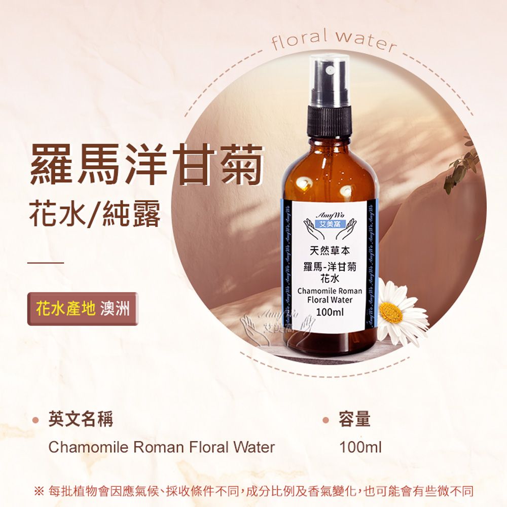 Amywo 艾美窩 羅馬-洋甘菊 純露 花水 100ml 噴霧攜帶瓶