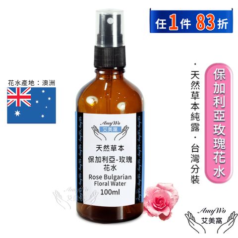 Amywo 艾美窩 保加利亞-玫瑰 純露 花水 100ml 噴霧攜帶瓶