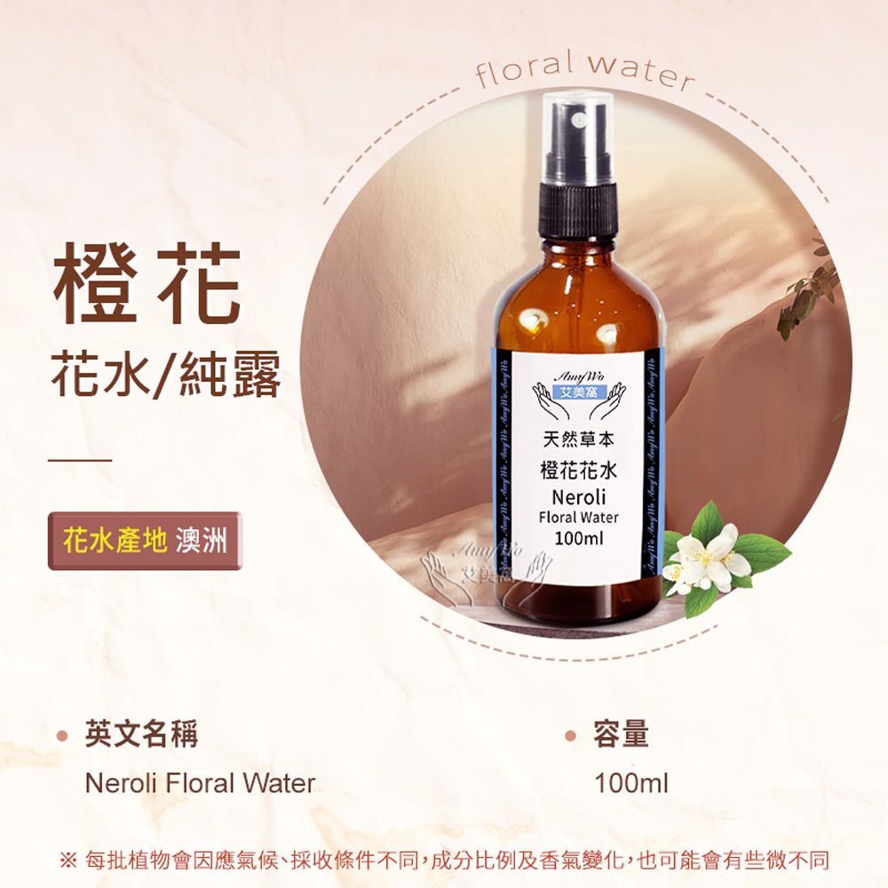 Amywo 艾美窩 橙花 純露 花水 100ml 噴霧攜帶瓶
