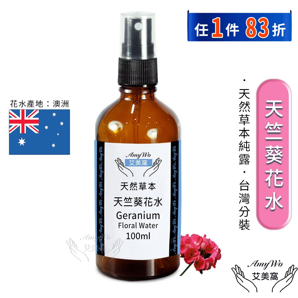 Amywo 艾美窩 天竺葵 純露 花水 100ml 噴霧攜帶瓶