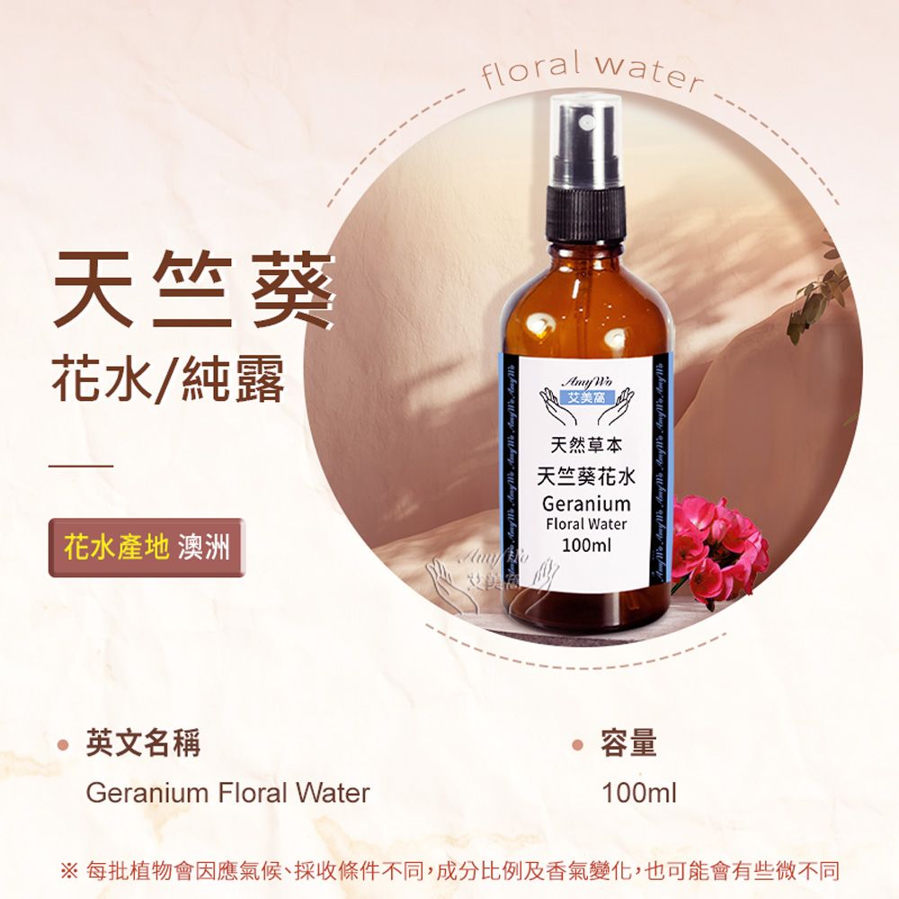 Amywo 艾美窩 天竺葵 純露 花水 100ml 噴霧攜帶瓶