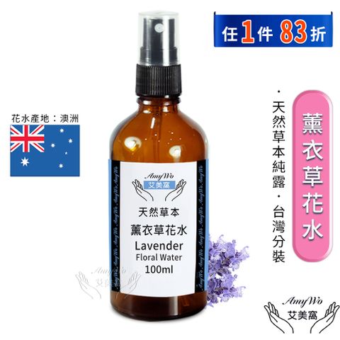 Amywo 艾美窩 薰衣草 純露 花水 100ml 噴霧攜帶瓶