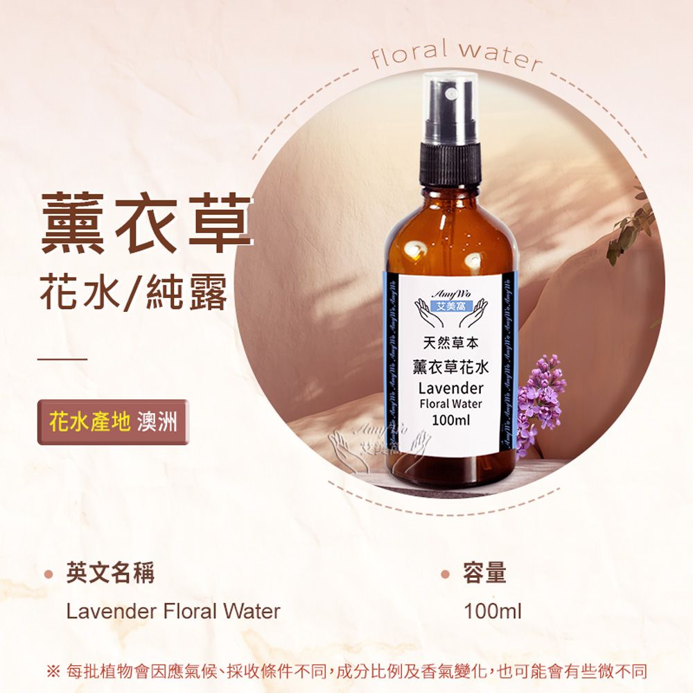 Amywo 艾美窩 薰衣草 純露 花水 100ml 噴霧攜帶瓶