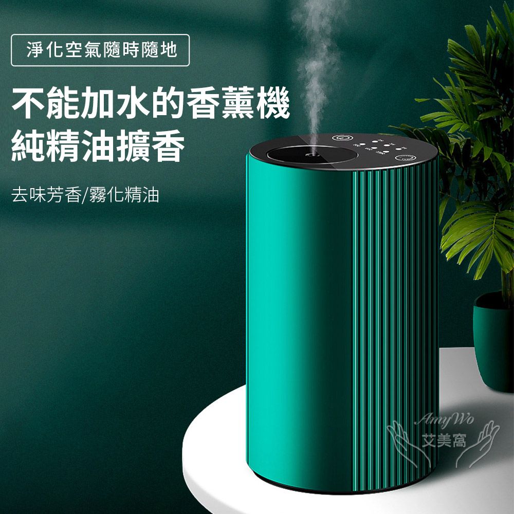 Amywo 艾美窩 鋁合金擴香儀I-2型 冷香儀 擴香機 無水擴香儀 純精油噴香機