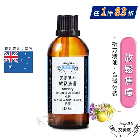 Amywo 艾美窩 複方放鬆焦慮精油 100ml