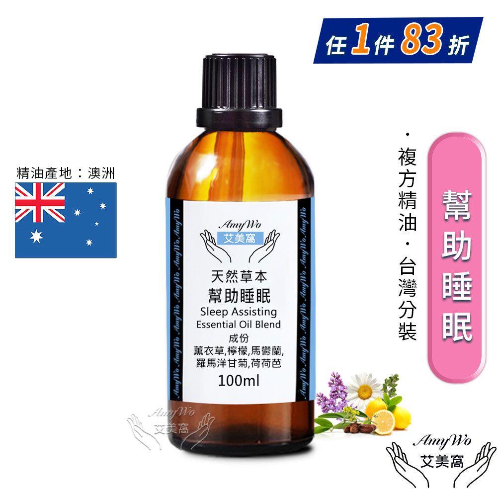 Amywo 艾美窩 複方幫助睡眠精油 100ml