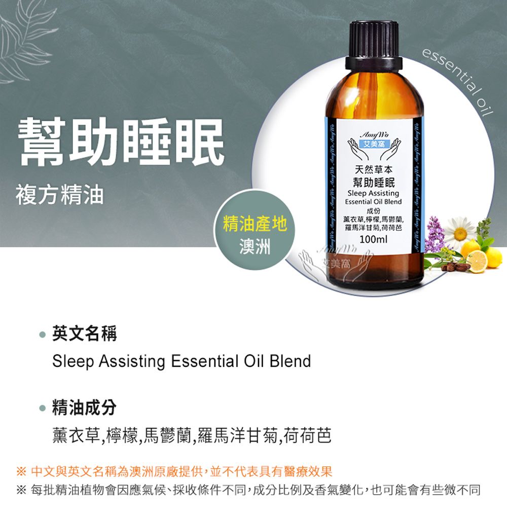 Amywo 艾美窩 複方幫助睡眠精油 100ml