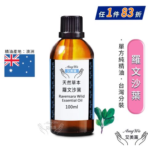 Amywo 艾美窩 純羅文沙葉精油 100ml