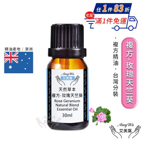 Amywo 艾美窩 複方玫瑰天竺葵精油 30ml