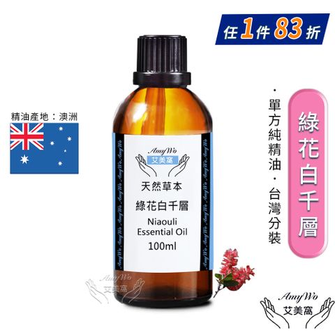 Amywo 艾美窩 純綠花白千層精油 100ml