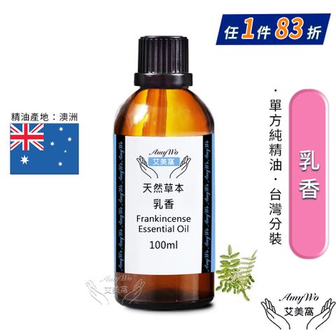 Amywo 艾美窩 純乳香精油 100ml