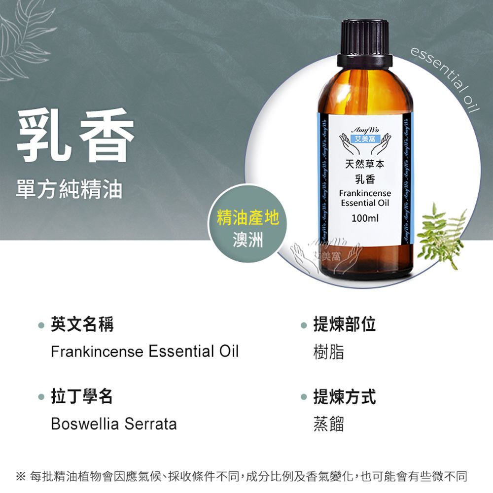 Amywo 艾美窩 純乳香精油 100ml
