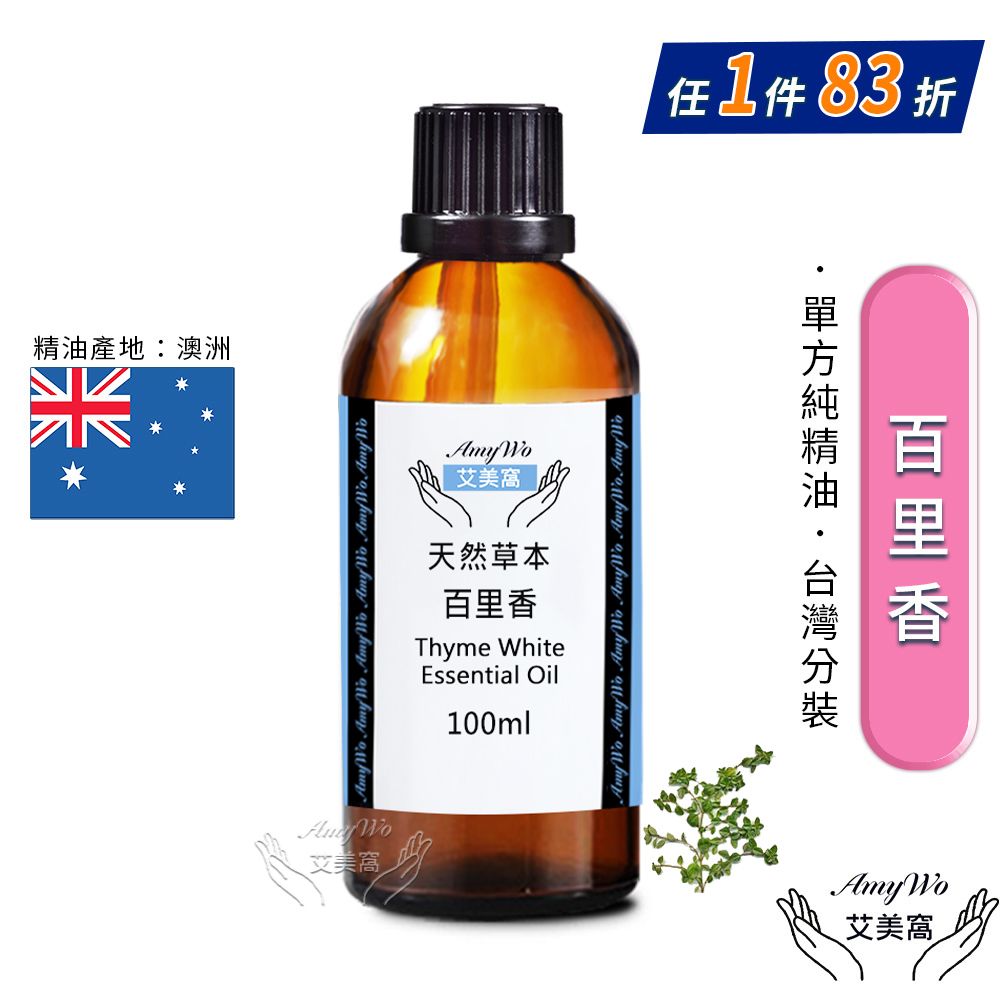 Amywo 艾美窩 純百里香精油 100ml