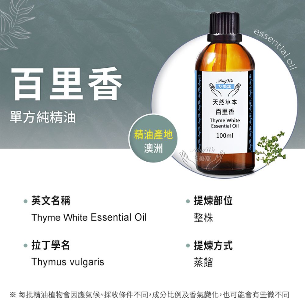 Amywo 艾美窩 純百里香精油 100ml