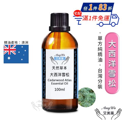 Amywo 艾美窩 純大西洋雪松精油 100ml