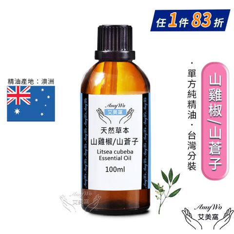 Amywo 艾美窩 純山雞椒/山蒼子精油 100ml