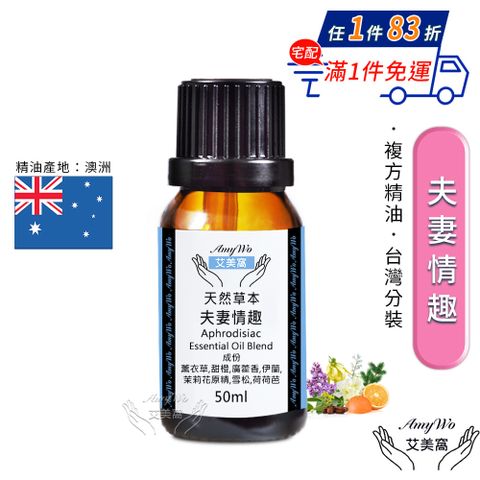 Amywo 艾美窩 複方夫妻情趣精油 50ml