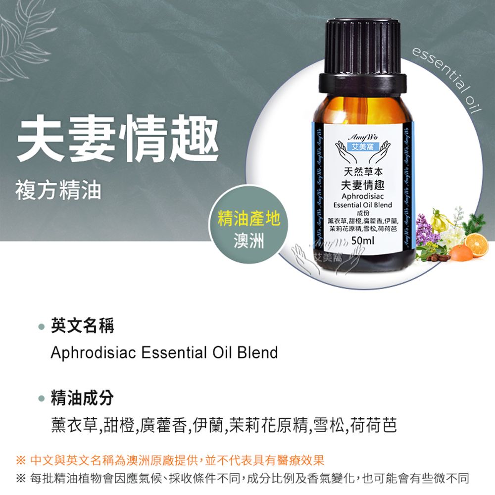 Amywo 艾美窩 複方夫妻情趣精油 50ml