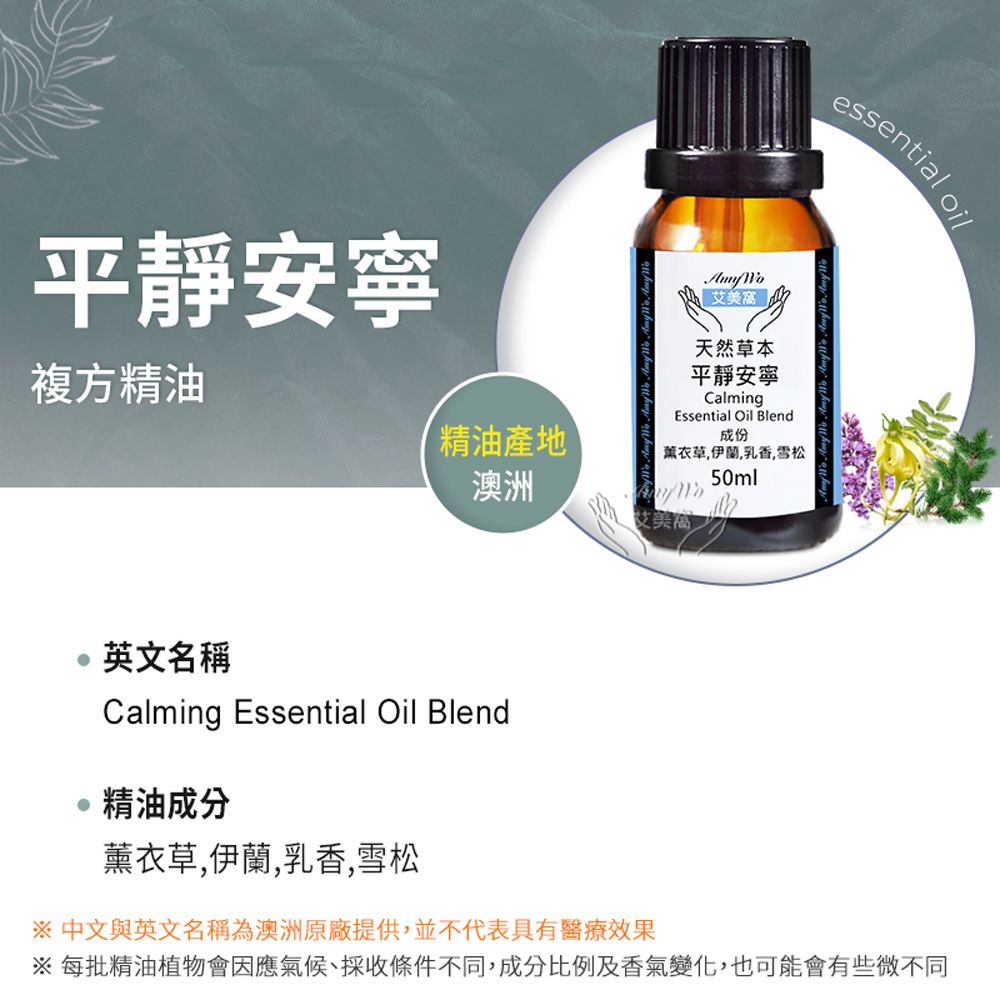 Amywo 艾美窩 複方平靜安寧精油 50ml