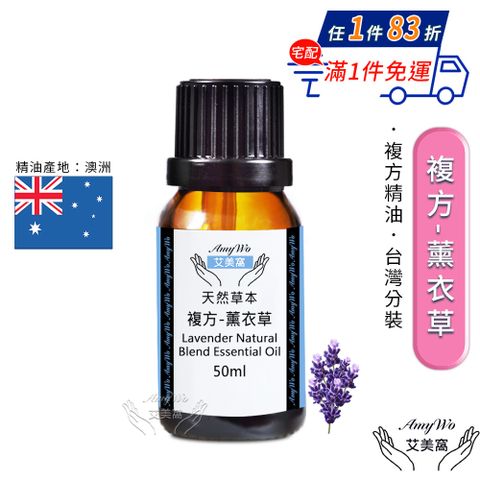 Amywo 艾美窩 複方薰衣草精油 50ml