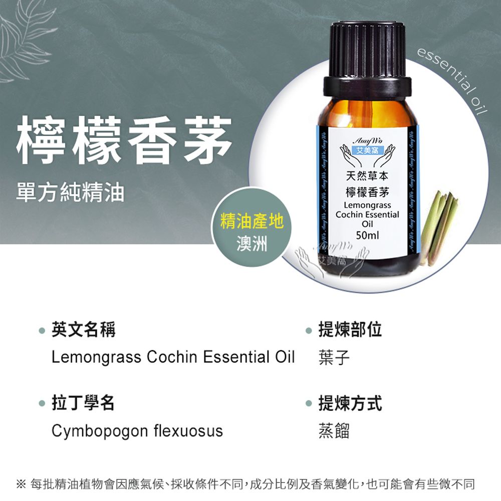 Amywo 艾美窩 純檸檬香茅精油 50ml